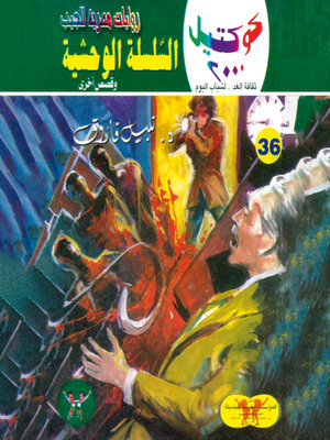 cover image of السلسلة الوحشية